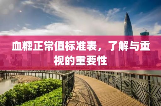 血糖正常值標(biāo)準(zhǔn)表，了解與重視的重要性