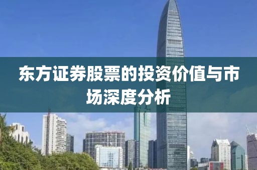東方證券股票的投資價(jià)值與市場(chǎng)深度分析