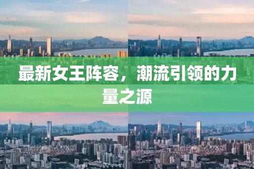 最新女王陣容，潮流引領的力量之源