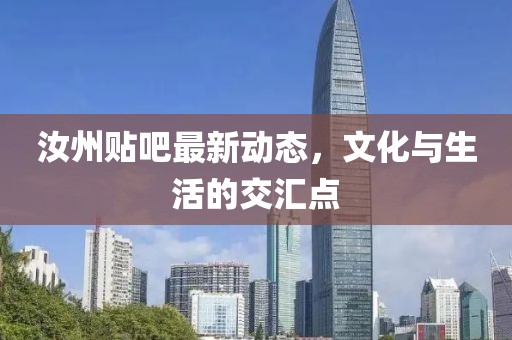 汝州貼吧最新動態(tài)，文化與生活的交匯點