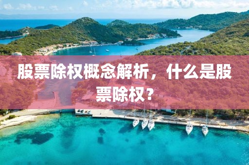 股票除權(quán)概念解析，什么是股票除權(quán)？