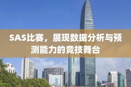 SAS比賽，展現(xiàn)數(shù)據(jù)分析與預(yù)測(cè)能力的競(jìng)技舞臺(tái)