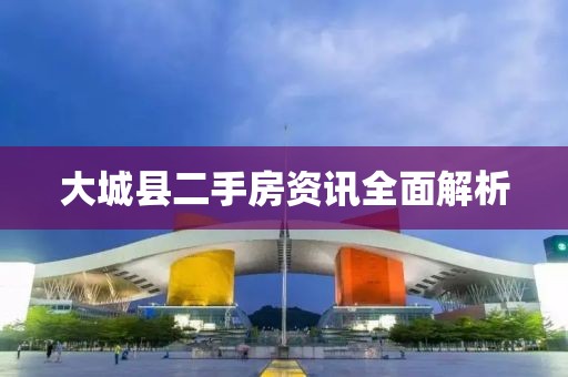 大城縣二手房資訊全面解析