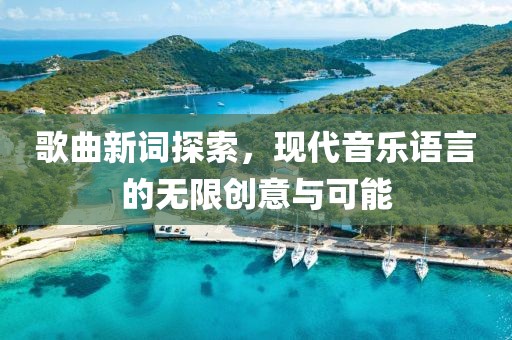 歌曲新詞探索，現(xiàn)代音樂語言的無限創(chuàng)意與可能