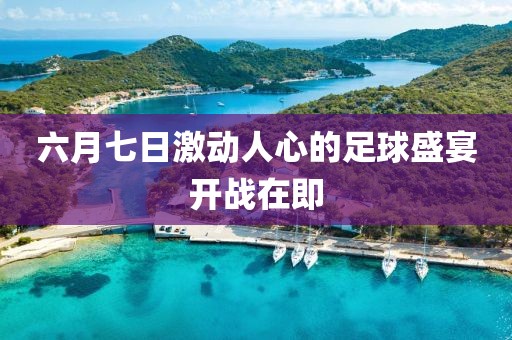 六月七日激動(dòng)人心的足球盛宴開戰(zhàn)在即