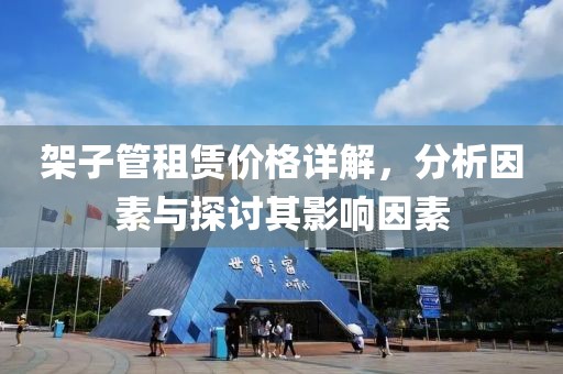 架子管租賃價(jià)格詳解，分析因素與探討其影響因素