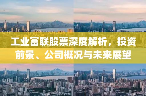 工業(yè)富聯(lián)股票深度解析，投資前景、公司概況與未來展望