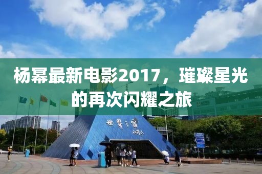 Switch連接電視機，游戲與影視的視聽盛宴完美體驗