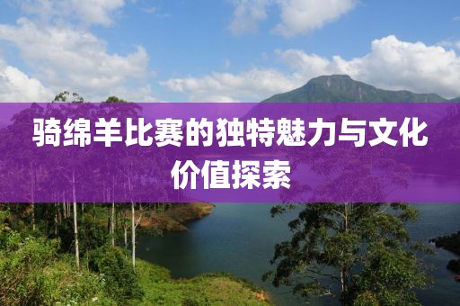騎綿羊比賽的獨特魅力與文化價值探索
