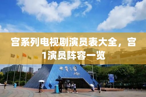宮系列電視劇演員表大全，宮1演員陣容一覽