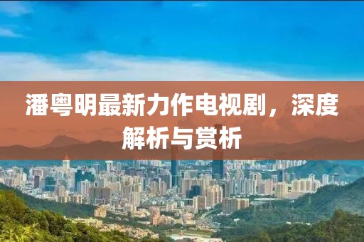 原油市場動態(tài)回顧，價格波動與影響因素深度解析