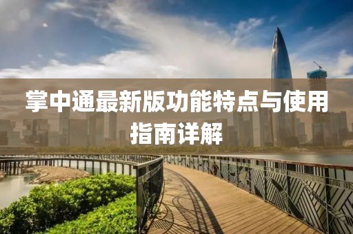 掌中通最新版功能特點與使用指南詳解