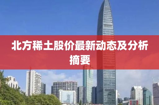 北方稀土股價最新動態(tài)及分析摘要