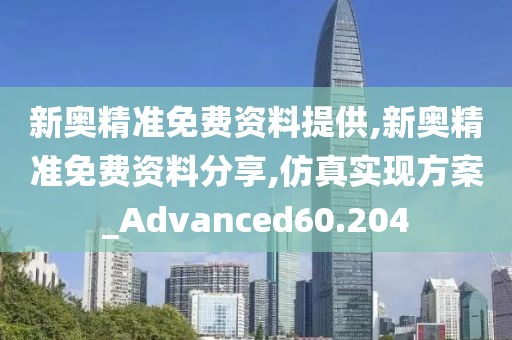 新奧精準(zhǔn)免費資料提供,新奧精準(zhǔn)免費資料分享,仿真實現(xiàn)方案_Advanced60.204
