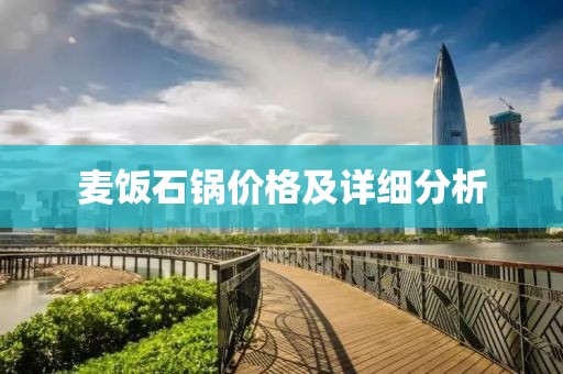 麥飯石鍋價格及詳細分析