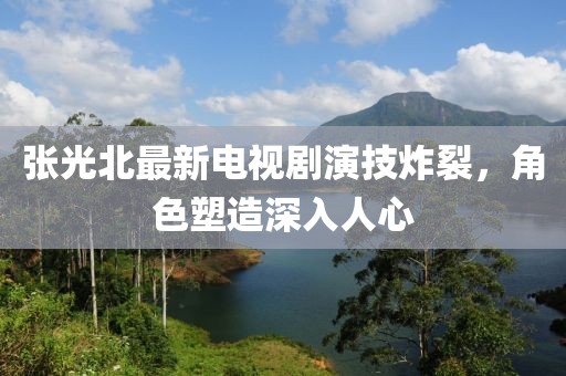 湖南中加石墨產(chǎn)業(yè)最新進(jìn)展，技術(shù)創(chuàng)新、市場展望與產(chǎn)業(yè)動態(tài)更新