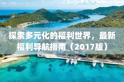 大同最新動態(tài)，城市發(fā)展與進步的綜合報告