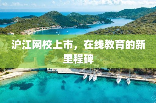 滬江網(wǎng)校上市，在線教育的新里程碑