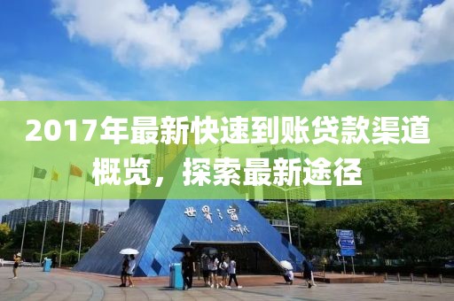 2017年最新快速到賬貸款渠道概覽，探索最新途徑