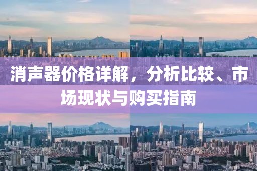 消聲器價(jià)格詳解，分析比較、市場現(xiàn)狀與購買指南