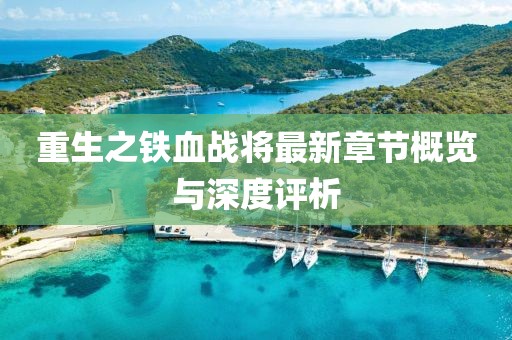 重生之鐵血戰(zhàn)將最新章節(jié)概覽與深度評(píng)析