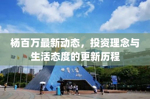 楊百萬最新動態(tài)，投資理念與生活態(tài)度的更新歷程