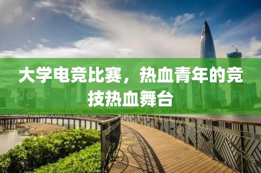 大學(xué)電競(jìng)比賽，熱血青年的競(jìng)技熱血舞臺(tái)