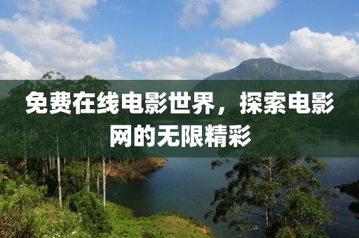 免費(fèi)在線電影世界，探索電影網(wǎng)的無(wú)限精彩