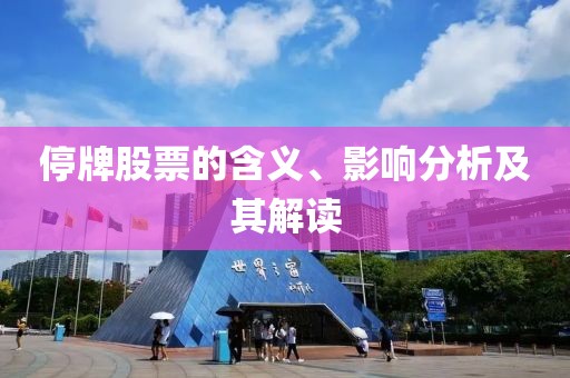 停牌股票的含義、影響分析及其解讀