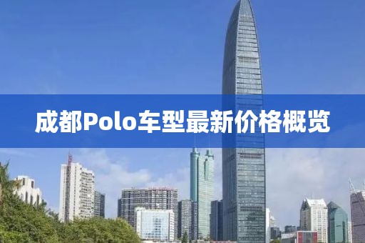 成都Polo車型最新價格概覽