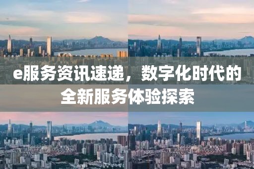 e服務(wù)資訊速遞，數(shù)字化時(shí)代的全新服務(wù)體驗(yàn)探索