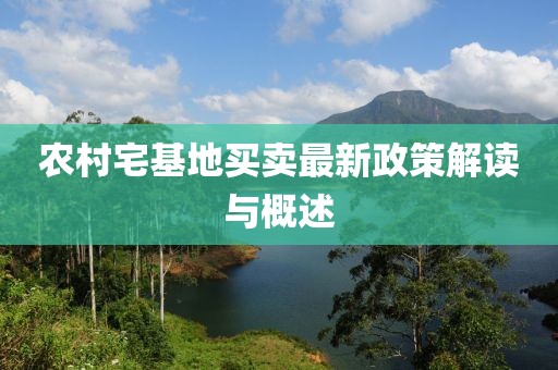 農村宅基地買賣最新政策解讀與概述