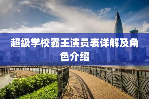 超級(jí)學(xué)校霸王演員表詳解及角色介紹