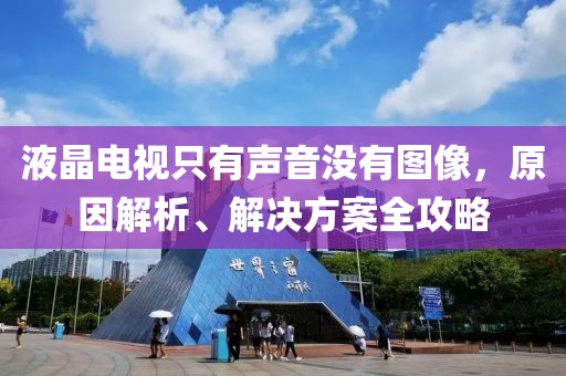液晶電視只有聲音沒(méi)有圖像，原因解析、解決方案全攻略