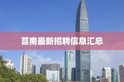 莒南最新招聘信息匯總