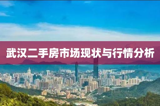 武漢二手房市場現(xiàn)狀與行情分析