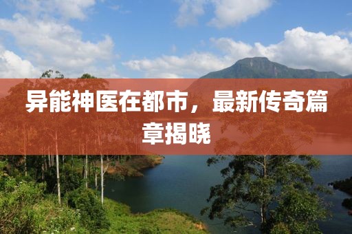 最新古裝劇推薦，探尋古代文明的魅力與故事，不容錯(cuò)過(guò)！