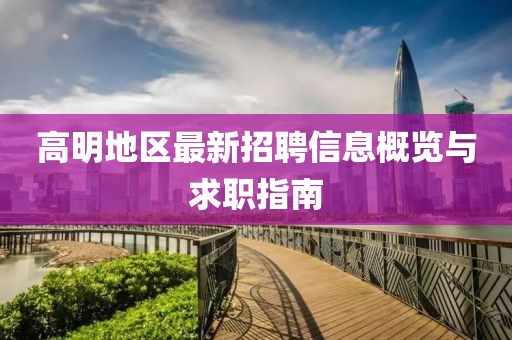 高明地區(qū)最新招聘信息概覽與求職指南