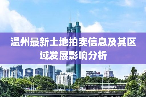 溫州最新土地拍賣信息及其區(qū)域發(fā)展影響分析