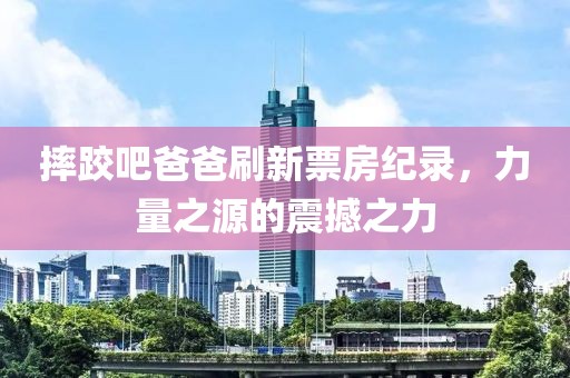 不用流量也能看電視的軟件，全新娛樂(lè)體驗(yàn)開(kāi)啟