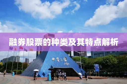 融券股票的種類及其特點(diǎn)解析