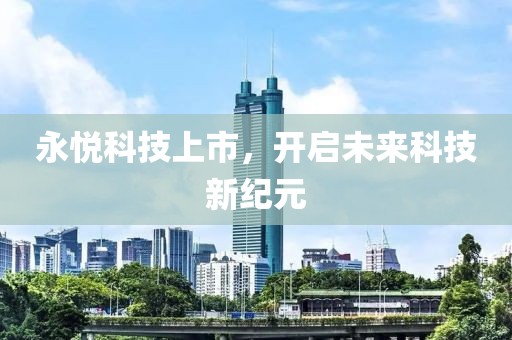 永悅科技上市，開啟未來科技新紀元