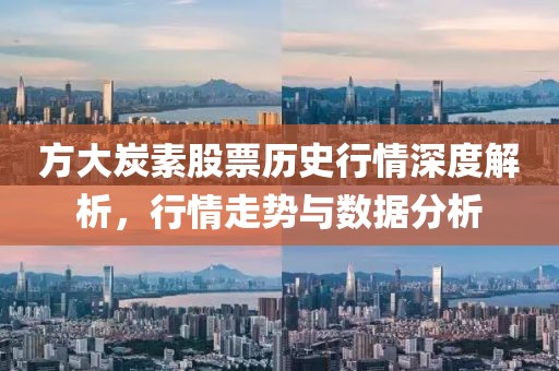 方大炭素股票歷史行情深度解析，行情走勢(shì)與數(shù)據(jù)分析