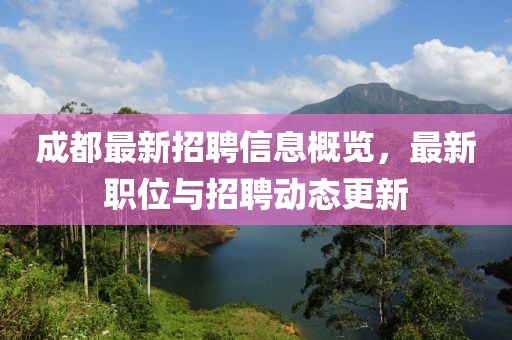 成都最新招聘信息概覽，最新職位與招聘動態(tài)更新