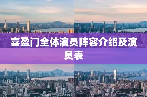 喜盈門全體演員陣容介紹及演員表