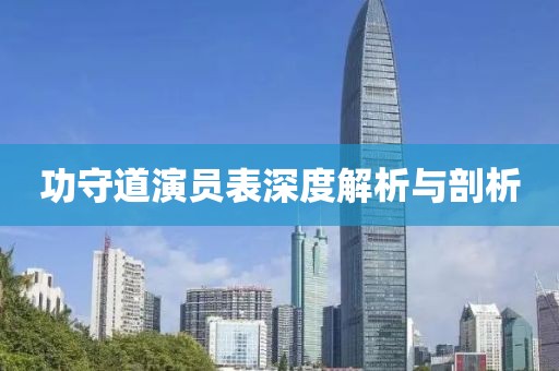 功守道演員表深度解析與剖析