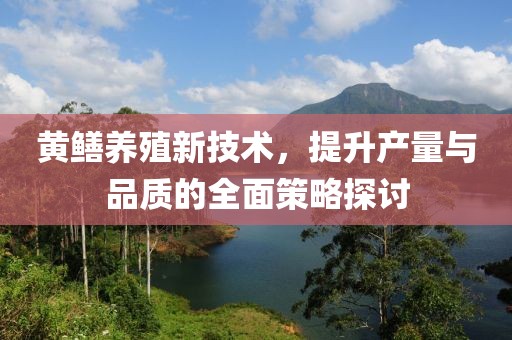 黃鱔養(yǎng)殖新技術，提升產量與品質的全面策略探討