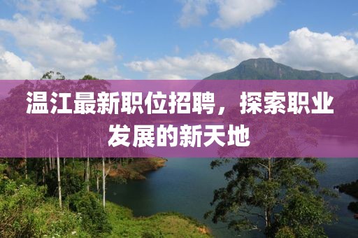 溫江最新職位招聘，探索職業(yè)發(fā)展的新天地