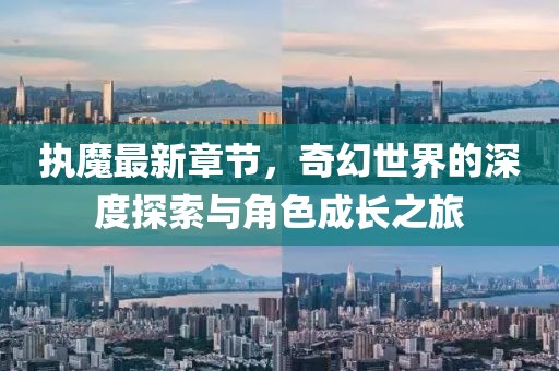 執(zhí)魔最新章節(jié)，奇幻世界的深度探索與角色成長之旅