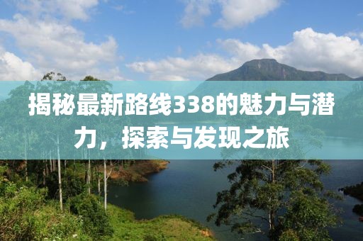 紅豆杉行情深度分析，市場(chǎng)走勢(shì)、機(jī)遇與挑戰(zhàn)